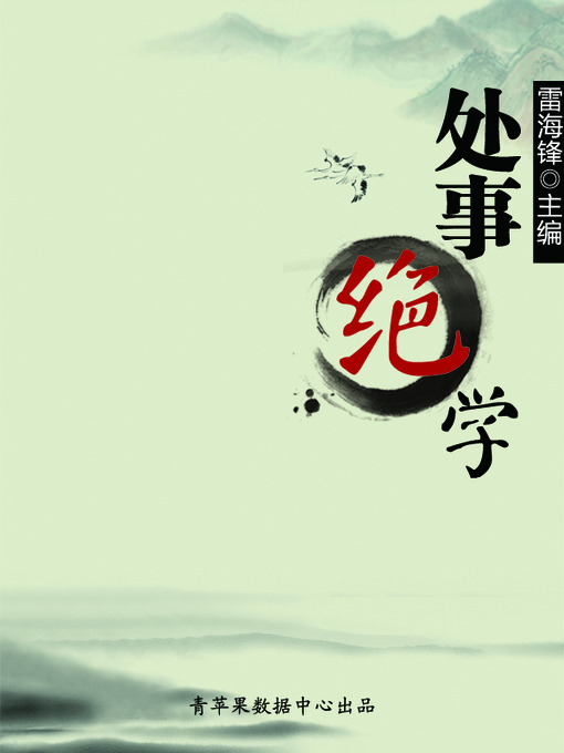 Title details for 处事绝学 by 雷海锋 - Available